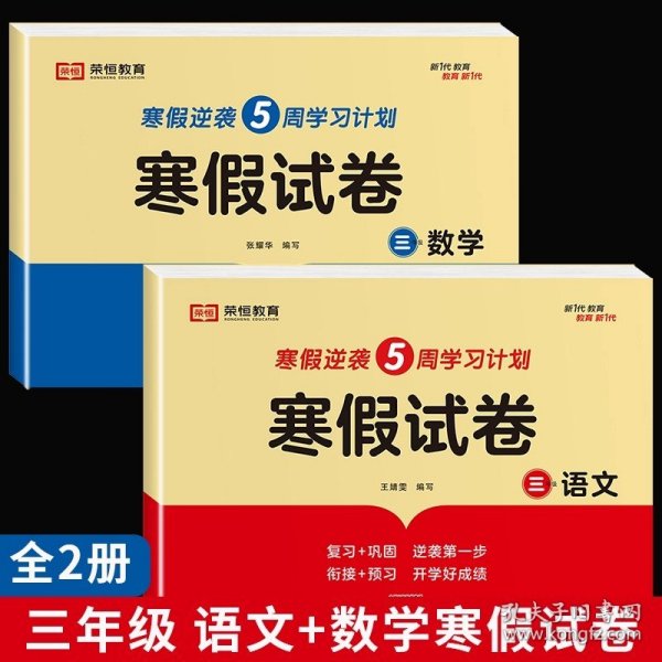 新版寒假试卷三年级语文人教版试卷练习题专为学生寒假逆袭打造复习巩固衔接预习配套学习资源手机扫码在线学习