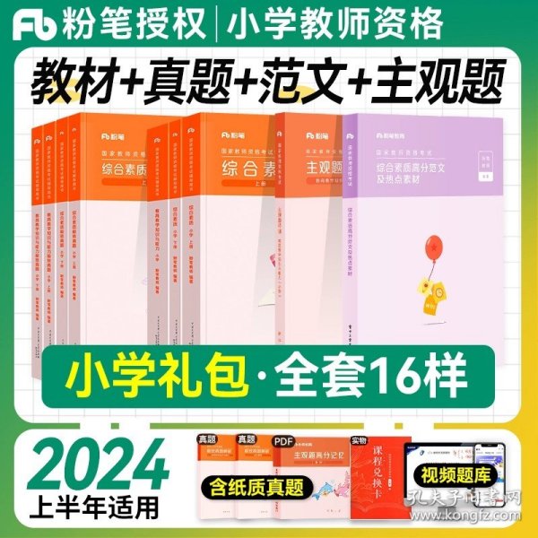 粉笔教师资格证考试用书2018小学教材 教育教学知识与能力专用教材 2018下半年粉笔小学教师资格考试语文数学英语可搭配综合素质