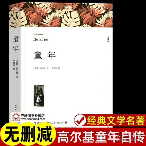 名著精译：童年（文联无删减全译本经典世界名著）