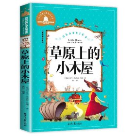 正版全新【彩图注音版】草原上的小木屋 神笔马良 二年级下册快乐读书吧丛书彩图注音版人教版 小学生必看的课外书必读带拼音寒假阅读儿童绘本故事书曹文轩部编版