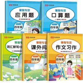 正版全新小学四年级/【四升五】【共5本】暑假专项全套 四升五暑假衔接人教版语文数学英语阅读理解计算天天练口算练习课外阅读与习作小学四年级下册升五年级暑假作业练习册全套4下学期5