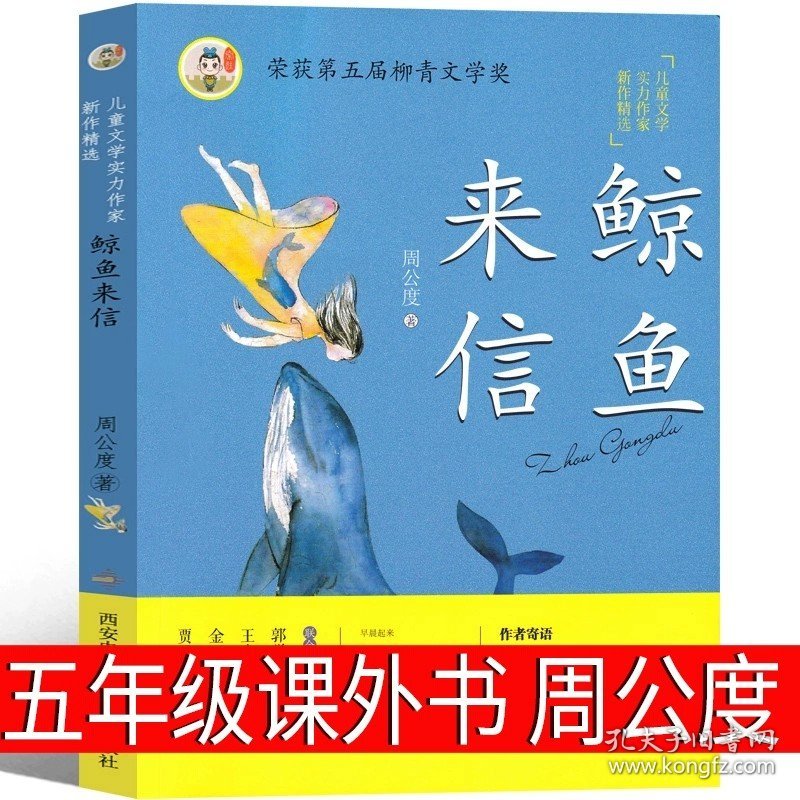 正版全新鲸鱼来信 周公度著 小兵张嘎五年级六年级必读徐光耀人民作家三年级文学小说部编版四年级小学生课外书湖北少儿长江少年儿童出版社非注音