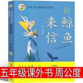 正版全新鲸鱼来信 周公度著 会说话的汉字 梅子涵 五年级课外书 潘川绘 小学生阅读少儿图书儿童读物适合青少年必读的青岛出版社非注音版