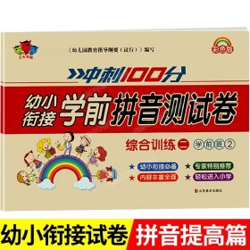 正版全新【幼小衔接测试卷】拼音提高篇 幼小衔接试卷测试卷教材一日一练学前班拼音数学练习题练专项综合练习幼儿园大班幼升小入学准备大练习一年级上练习每日