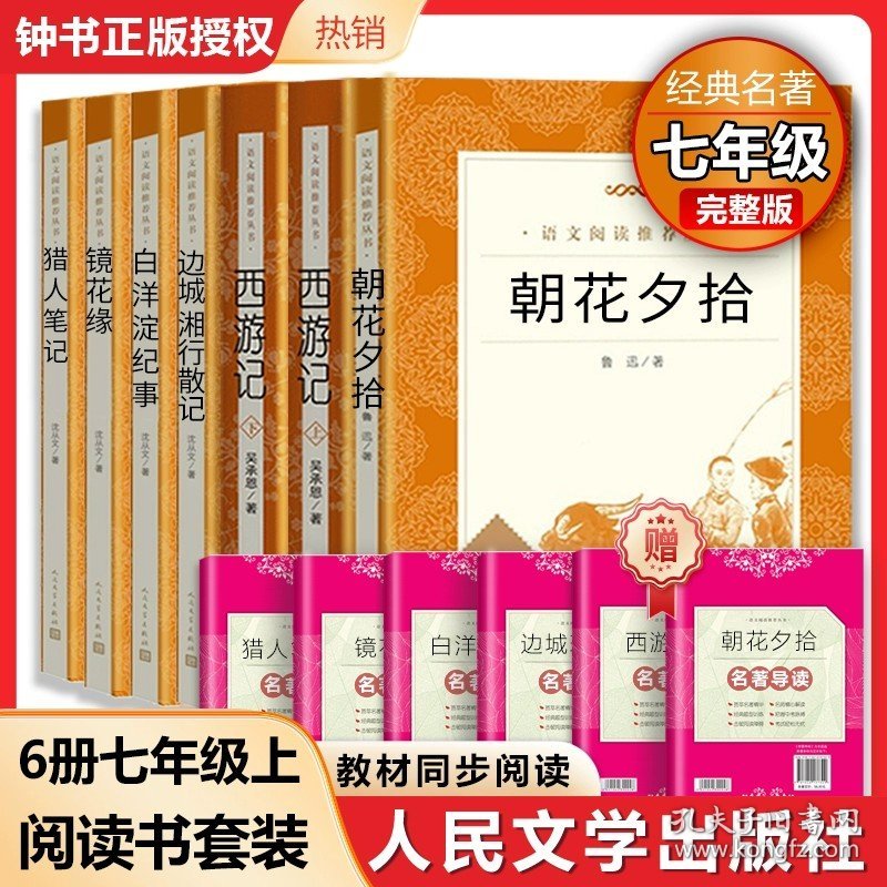 正版全新【套装6本bi入  80%家长选择】朝花夕拾+西游记+边城湘行散记+白洋淀纪事+镜花缘+猎人笔记 西游记朝花夕拾人民文学出版社鲁迅原著初中生七年级上册名著阅读导练初一课外人文版湘行散记猎人笔记骆驼祥子海底两万里