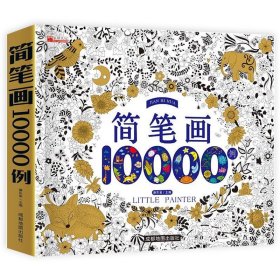 正版全新简笔画10000例 简笔画大全10000例 儿童学画画入门自学零基础幼儿手绘本小学生绘画启蒙教材幼儿园分步学画美术教程幼师教师用书5000例豆豆龙