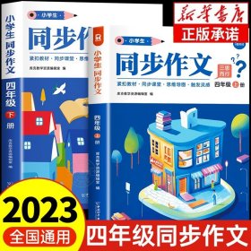 正版全新小学四年级/【四年级上下】同步作文 2023新版 四年级上同步作文人教版 4上小学生作文大全小学四年级下作文书黄冈作文范文精选作文素材思维导图作文