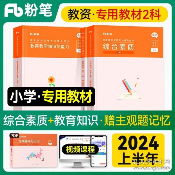 粉笔教师资格证考试用书2018小学教材 教育教学知识与能力专用教材 2018下半年粉笔小学教师资格考试语文数学英语可搭配综合素质