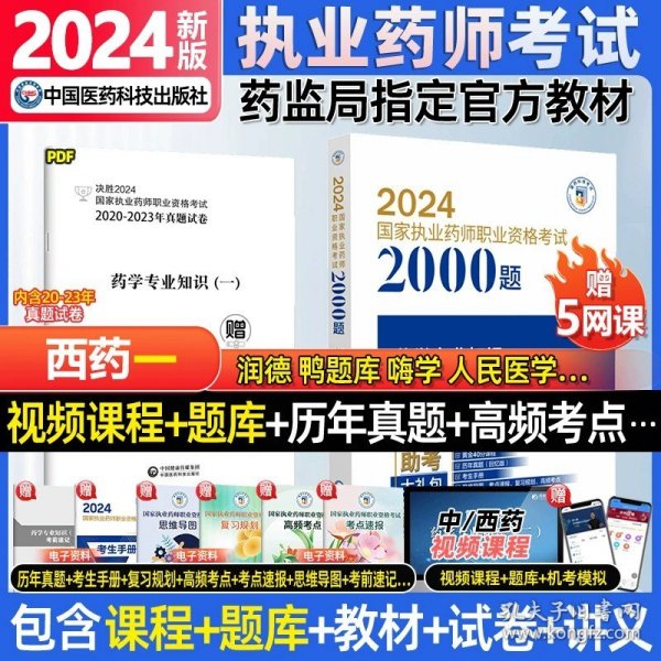 2019国家执业药师考试用书西药教材通关必做2000题药学专业知识（二）（第四版）