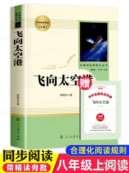 中小学新版教材（部编版）配套课外阅读·名著阅读课程化丛书：飞向太空港（八年级上）