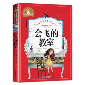 正版全新【彩图注音版】会飞的教室 神笔马良 二年级下册快乐读书吧丛书彩图注音版人教版 小学生必看的课外书必读带拼音寒假阅读儿童绘本故事书曹文轩部编版