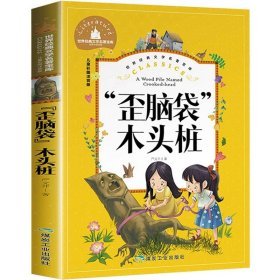 正版全新【彩图注音版】“歪脑袋”木头桩 神笔马良 二年级下册快乐读书吧丛书彩图注音版人教版 小学生必看的课外书必读带拼音寒假阅读儿童绘本故事书曹文轩部编版