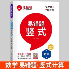 小学数学易错题四年级下册竖式计算易错题人教版/四年级数学竖式计算强化训练同步口算心算速算天天练2021版