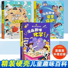 正版全新【加一得三本】心理学+安全+趣味化学 速发漫画版趣味心理学+安全保护启蒙书2儿童趣味百科全书精装幼儿园绘本一二年级阅读课外书必读科普启蒙早教读物