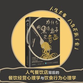 正版全新为什么用黑色盘子装意面 为什么用黑色盘子装意面 氏家秀太 消费者饮食行为色彩身体语言经营心理学研究 餐饮市场营销经营秘诀书 -人民邮电出版社