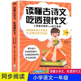 正版全新小学通用/小学语文同步1+2古今连读（一年级） 读懂古诗文 吃透现代文 小学语文同步1+2古今连读 1-6年级 小学生小古文入门古诗文启蒙阅读 温儒敏教授作序 小学教辅