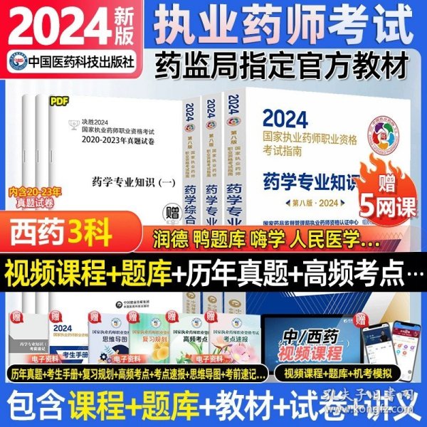 2019国家执业药师考试用书西药教材通关必做2000题药学专业知识（二）（第四版）