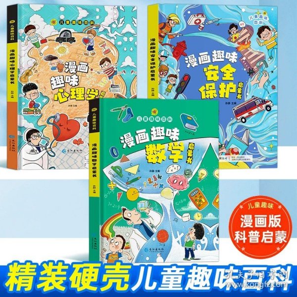 正版全新【加一得三本】心理学+安全+趣味数学 速发漫画版趣味心理学+安全保护启蒙书2儿童趣味百科全书精装幼儿园绘本一二年级阅读课外书必读科普启蒙早教读物