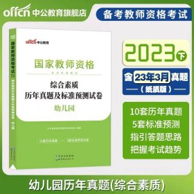 2013中公·教师考试·国家教师资格考试专用教材：综合素质幼儿园（新版）