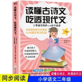 正版全新小学通用/小学语文同步1+2古今连读（二年级） 读懂古诗文 吃透现代文 小学语文同步1+2古今连读 1-6年级 小学生小古文入门古诗文启蒙阅读 温儒敏教授作序 小学教辅