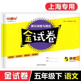 正版全新钟书金牌 部编版金试卷 语文 5年级下/五年级下语文 第二学期 分训练与测试 分层训练 单检测易错专项期中期末卷课外练习卷