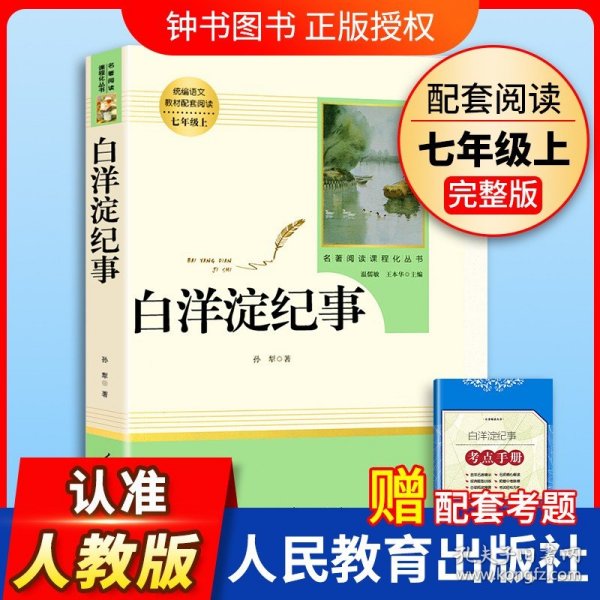 白洋淀纪事 名著阅读课程化丛书（统编语文教材配套阅读）七年级上