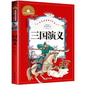 正版全新【彩图注音版】三国演义 神笔马良 二年级下册快乐读书吧丛书彩图注音版人教版 小学生必看的课外书必读带拼音寒假阅读儿童绘本故事书曹文轩部编版