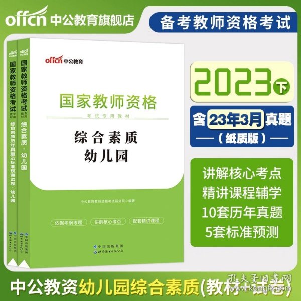 2013中公·教师考试·国家教师资格考试专用教材：综合素质幼儿园（新版）