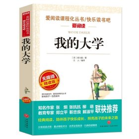 正版全新【六年级选读】我的大学 鲁滨逊漂流记原著完整版六年级下必读的课外阅读书藉单本青少年版天地出版社人教版鲁滨孙汉鲁冰逊漂游记历险记罗宾逊兵6上