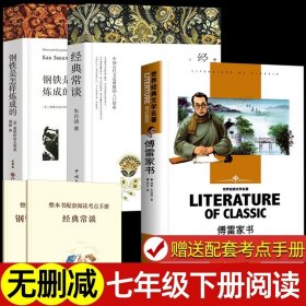 钢铁是怎样炼成的八年级下册初中生原著全译本完整版青少年中学生课外阅读小说文学世界名著