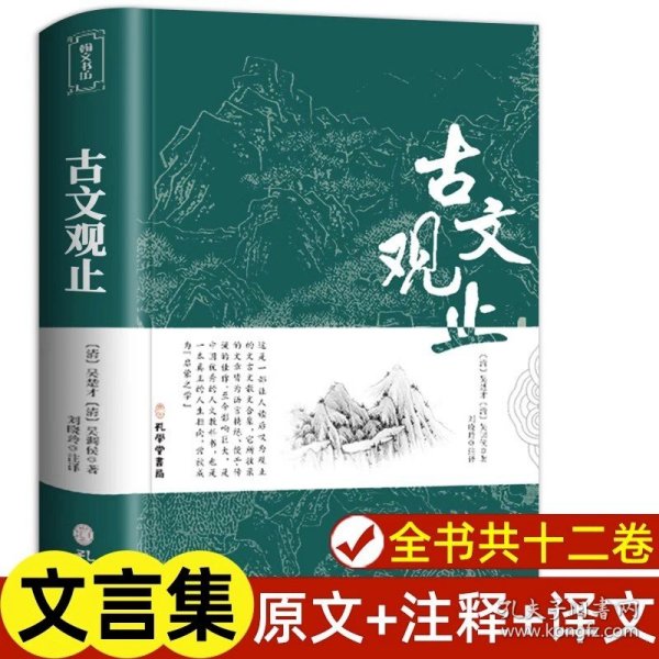 古文观止全集正版珍藏版译注初中生高中版中华藏书局全书题解疑难注音版注释白话翻译文白对照鉴赏辞