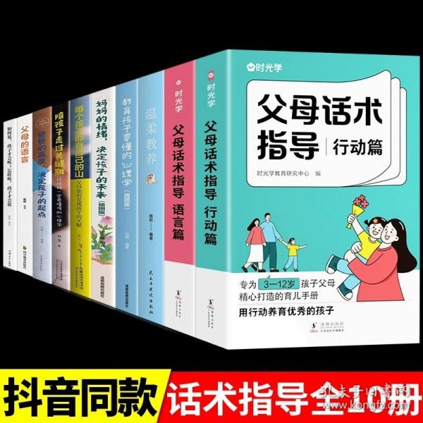 【时光学】父母话术指导语言+行动篇全2册 正能量的父母话术非暴力沟通书籍训练手册