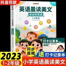 正版全新【1-2年级】英语晨读美文（赠打卡本） 时光学英语晨读美文小学生1-2年级英语晨读美文100篇读出好口语练习启蒙书同步课堂一二年级口语练习英语贴英语作文英语阅读