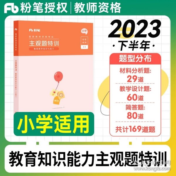 粉笔教师资格证考试用书2018小学教材 教育教学知识与能力专用教材 2018下半年粉笔小学教师资格考试语文数学英语可搭配综合素质