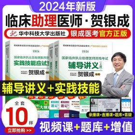 2019贺银成国家临床执业医师资格考试辅导讲义（上下册）