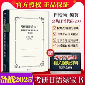 考研公共日语千词斩：高频速记1800词