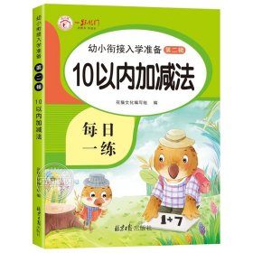 正版全新10以内加法 全套10册加法练习册幼小衔接口算题卡10 20 50 100以内的口算天天练十以内二十的数学思维训练幼儿园大班学前班一年级算数练习题