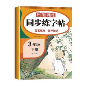 正版全新三年级下册 语文练字帖 荣恒衡水体英语字帖小学人教版pep 小学生英文同步练字帖26个字母书写练习练字专用本单词高分手写训练天天练