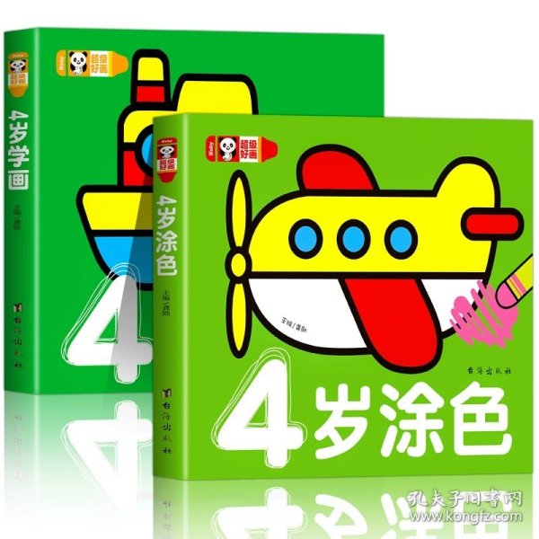 超级好画（全8册）幼儿童2-3-5岁女孩宝宝绘图画画本涂鸦填色绘本