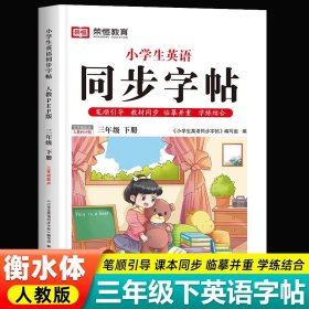 正版全新三年级下册 英语同步字帖 荣恒衡水体英语字帖小学人教版pep 小学生英文同步练字帖26个字母书写练习练字专用本单词高分手写训练天天练