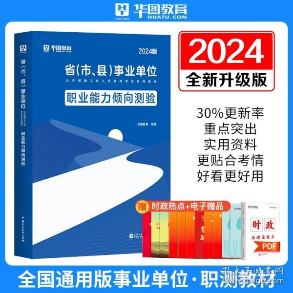 华图（升级版）省（市、县）事业单位公开招聘工作人员录用考试专用教材：公共基础知识必做题库3680题