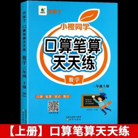 开学了三年级上册口算题卡口算天天练人教版10800道小学数学练习题同步练习册口算本口算练习教材每天100道