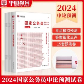 正版全新【2024国考】申论 预测卷1本 华图国考历年真题试卷国考公务员考试2025公务员考试教材省考公务员考试2024历年真题试卷刷题题库行测申论真题行政执法公考真题