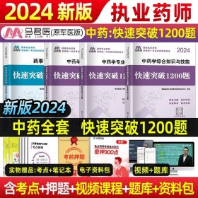 中公2015国家执业药师资格考试辅导用书：药学综合知识与技能提分考点速记（新大纲版）