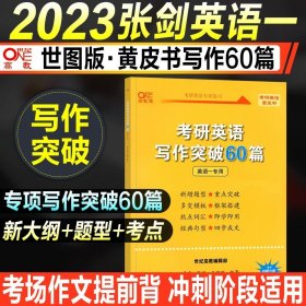 历年考研英语真题解析及复习思路（试卷版）