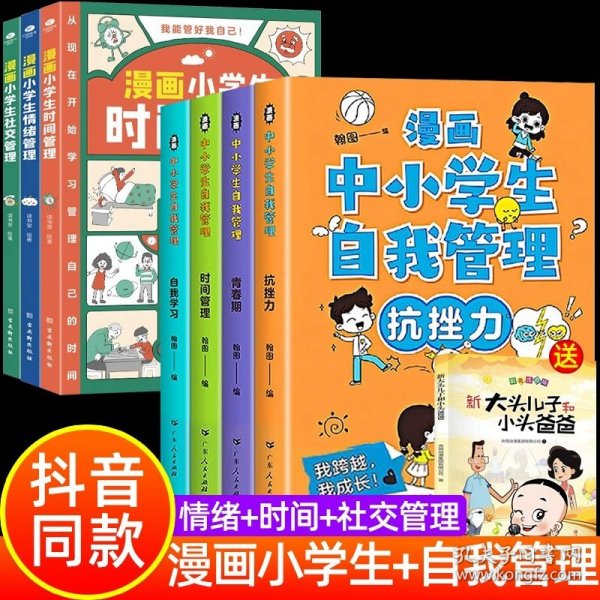 我能管好我自己：漫画小学生社交管理