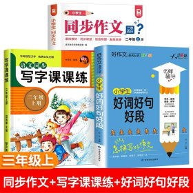 正版全新小学三年级/【三年级上】同步作文+写字课课练+好词好句好段 2023新版 三年级上同步作文人教版 小学作文书部编版小学生优秀作文大全3年级素材全解语文新概念分作文下