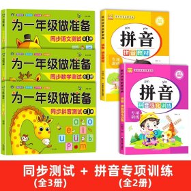 正版全新【全5】同步测试+拼音专项训练 为一年级做准备3本 拼音+数学+语文教材同步测试人教版幼小衔接入学准备测试卷大班上下幼儿园学前班大班升练习题暑假作业