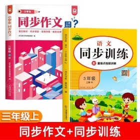 正版全新小学三年级/【三年级上】同步作文+同步训练 2023新版 三年级上同步作文人教版 小学作文书部编版小学生优秀作文大全3年级素材全解语文新概念分作文下