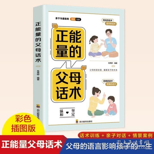 【时光学】父母话术指导语言+行动篇全2册 正能量的父母话术非暴力沟通书籍训练手册